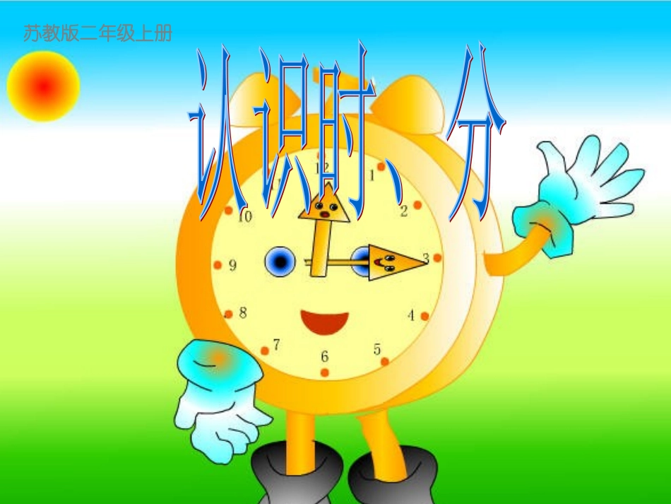 苏教版二年级上册——认识时分_PPT_第1页