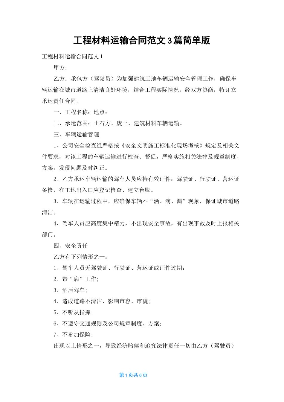 工程材料运输合同范文3篇简单版_第1页
