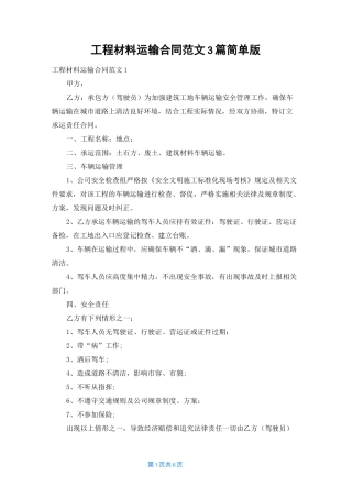 工程材料运输合同范文3篇简单版
