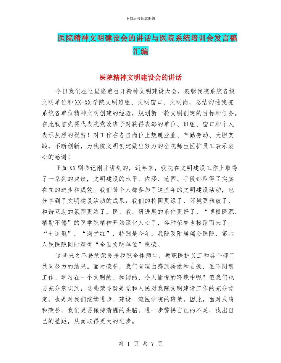 医院精神文明建设会的讲话与医院系统培训会发言稿汇编_第1页
