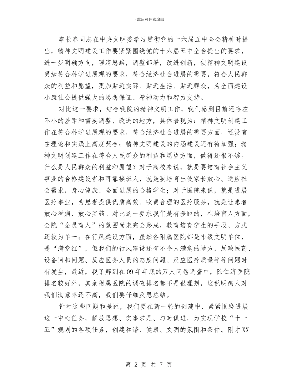 医院精神文明建设会的讲话与医院系统培训会发言稿汇编_第2页