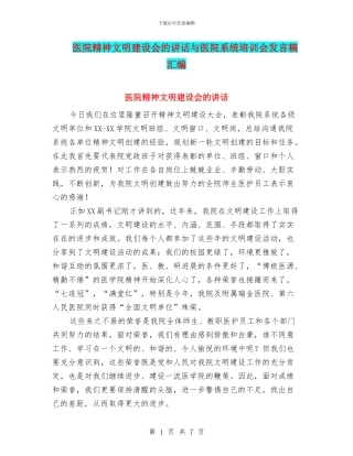 医院精神文明建设会的讲话与医院系统培训会发言稿汇编