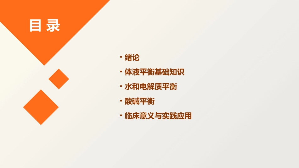 绪论和体液平衡课件_第2页
