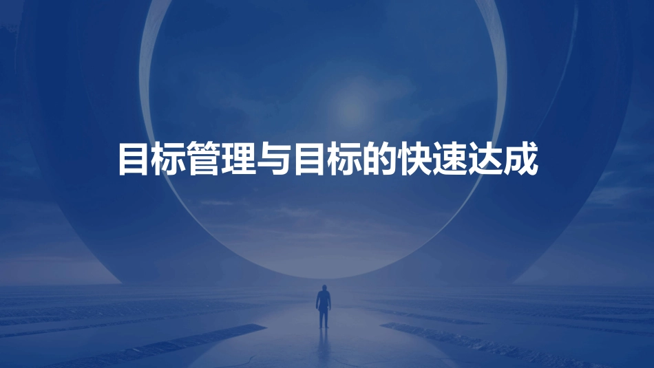 目标管理与目标的快速达成盖列夫课件_第1页