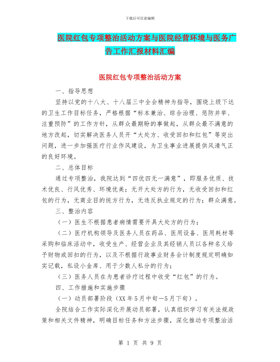 医院红包专项整治活动方案与医院经营环境与医务广告工作汇报材料汇编_第1页