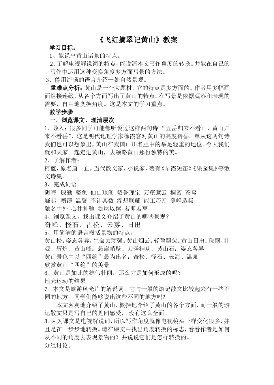 飞红摘翠记黄山_第1页