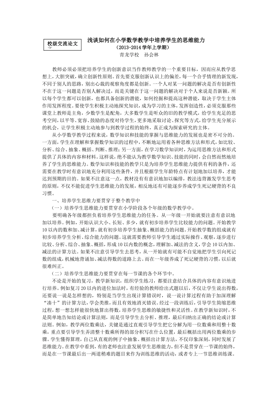 浅谈如何在小学数学教学中培养学生的思维能力_第1页