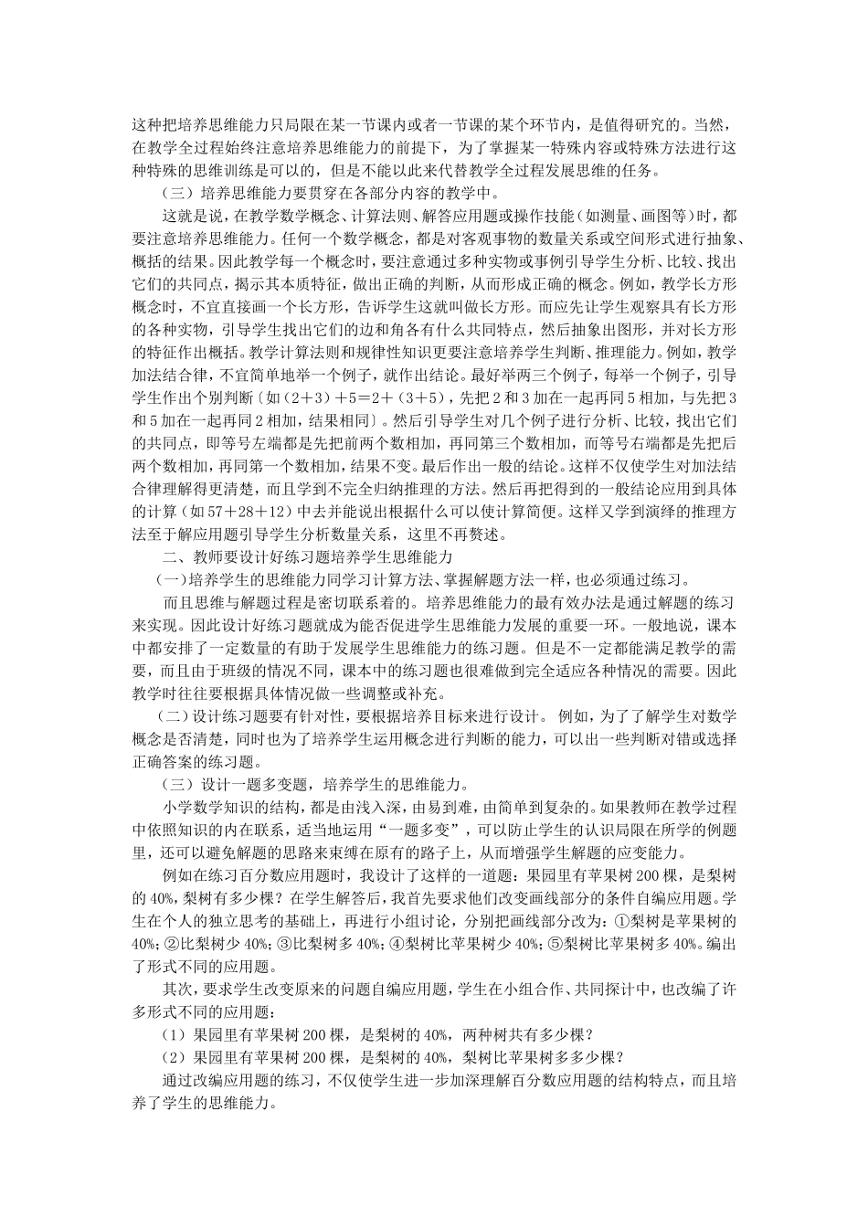 浅谈如何在小学数学教学中培养学生的思维能力_第2页