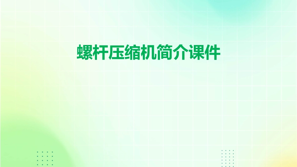 螺杆压缩机简介课件_第1页