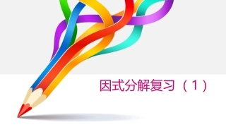 因式分解复习