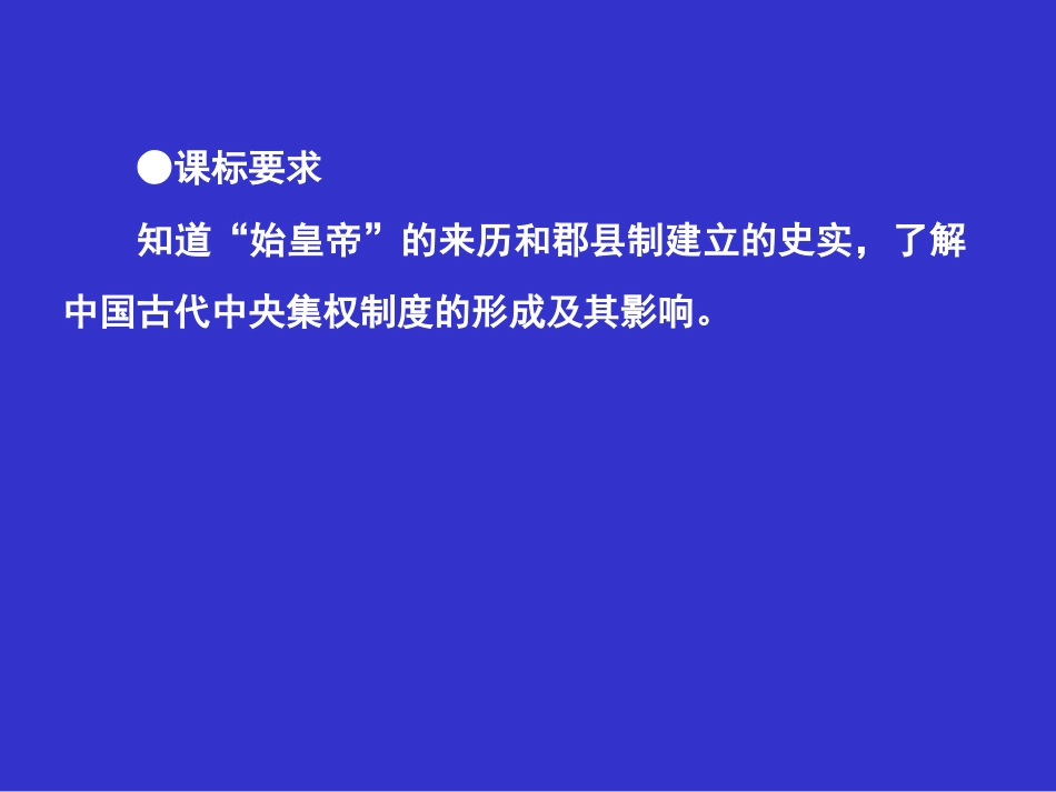 第1课秦朝中央集权制度的形成_第1页