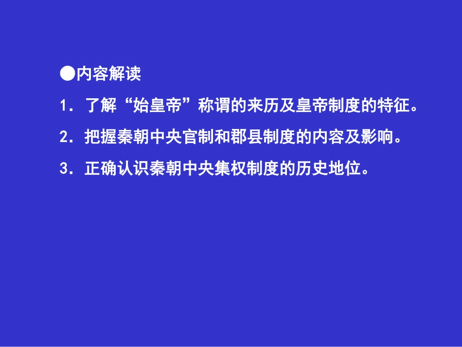 第1课秦朝中央集权制度的形成_第2页