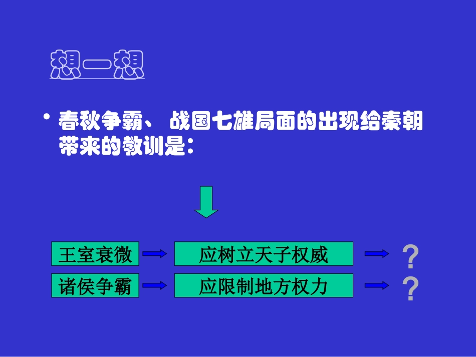 第1课秦朝中央集权制度的形成_第3页