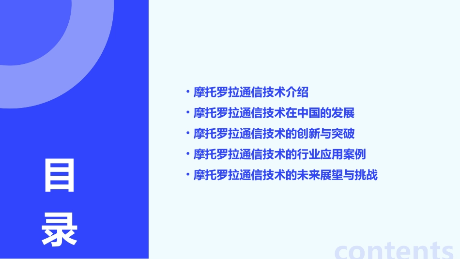 通信活动摩托罗拉年会课件_第2页