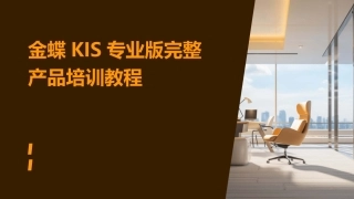 金蝶KIS专业版完整产品培训教程一课件