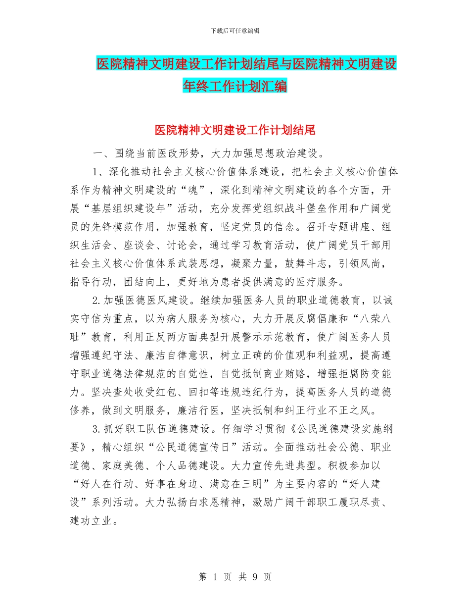 医院精神文明建设工作计划结尾与医院精神文明建设年终工作计划汇编_第1页