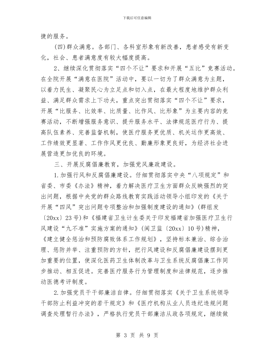 医院精神文明建设工作计划结尾与医院精神文明建设年终工作计划汇编_第3页