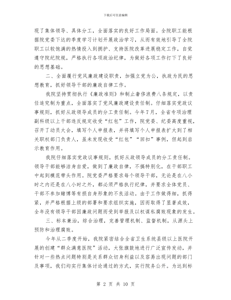 医院纪委监察工作总结(1)与医院纪律教育学习月活动总结汇编_第2页