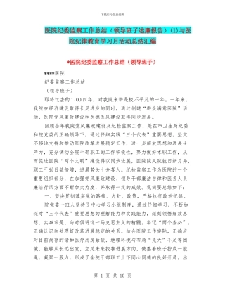 医院纪委监察工作总结(1)与医院纪律教育学习月活动总结汇编