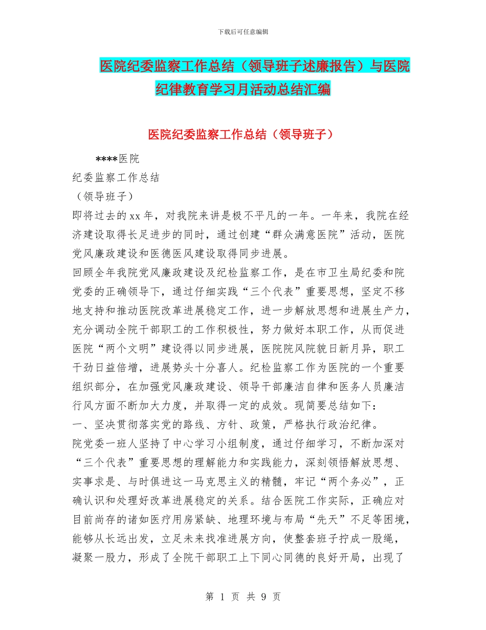医院纪委监察工作总结与医院纪律教育学习月活动总结汇编_第1页