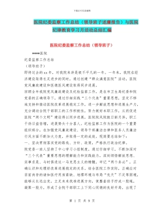 医院纪委监察工作总结与医院纪律教育学习月活动总结汇编