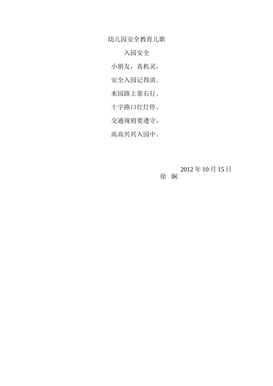 幼儿园安全教育儿歌_第1页