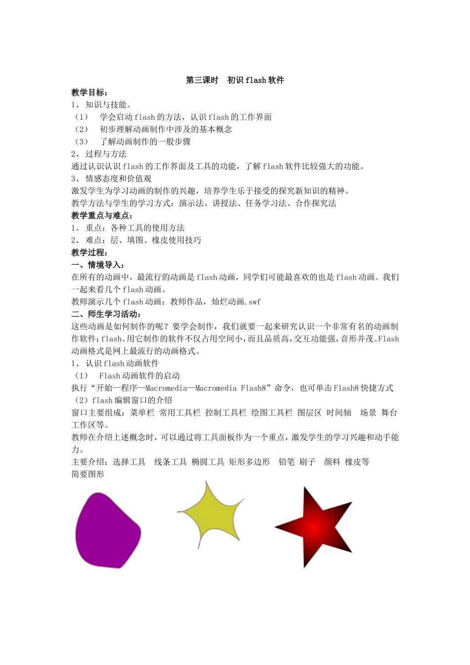 第三课时初识flash软件_第1页