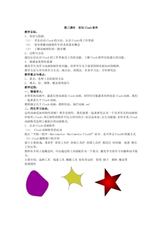 第三课时初识flash软件