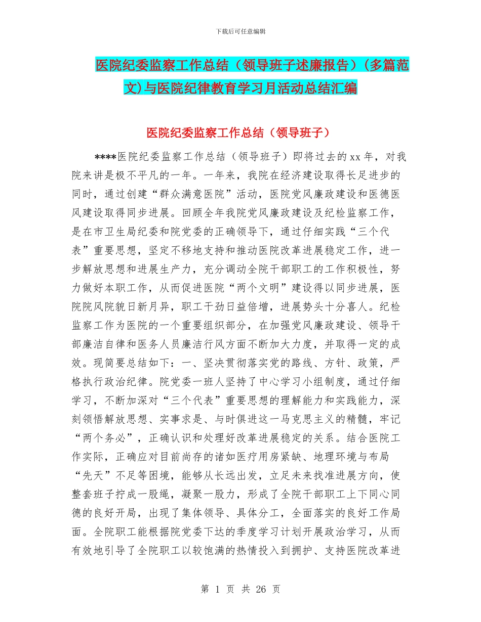 医院纪委监察工作总结(多篇范文)与医院纪律教育学习月活动总结汇编_第1页