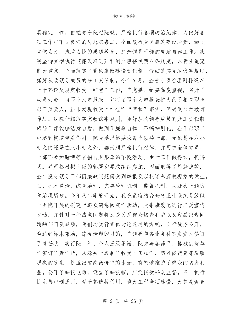 医院纪委监察工作总结(多篇范文)与医院纪律教育学习月活动总结汇编_第2页