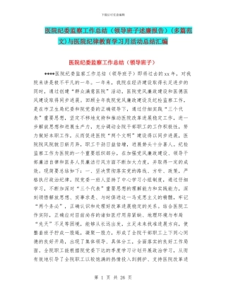 医院纪委监察工作总结(多篇范文)与医院纪律教育学习月活动总结汇编