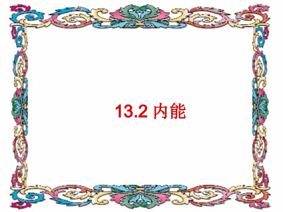 【课件一】132内能_第1页