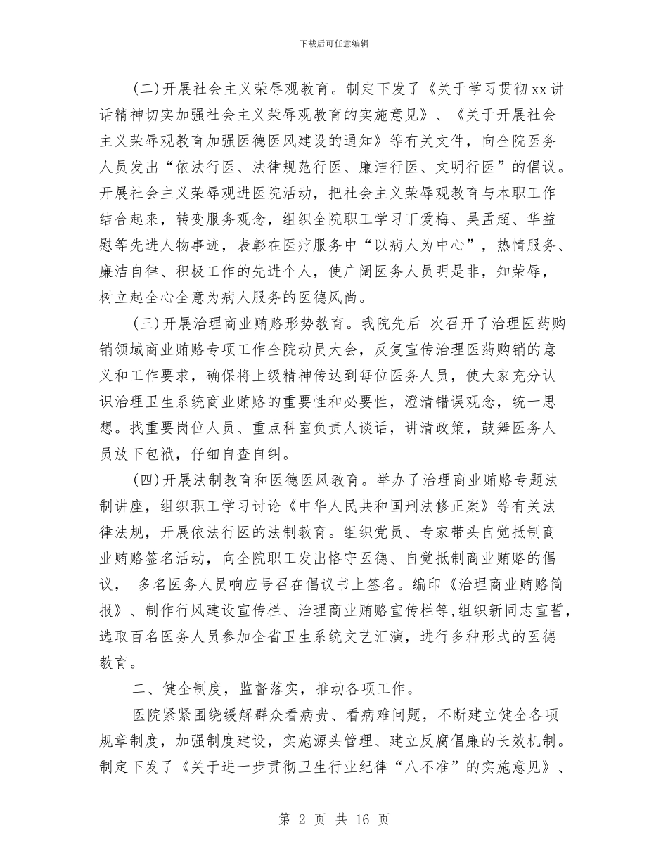 医院纪检工作总结3篇与医院纪检监察工作半年小结范文汇编_第2页