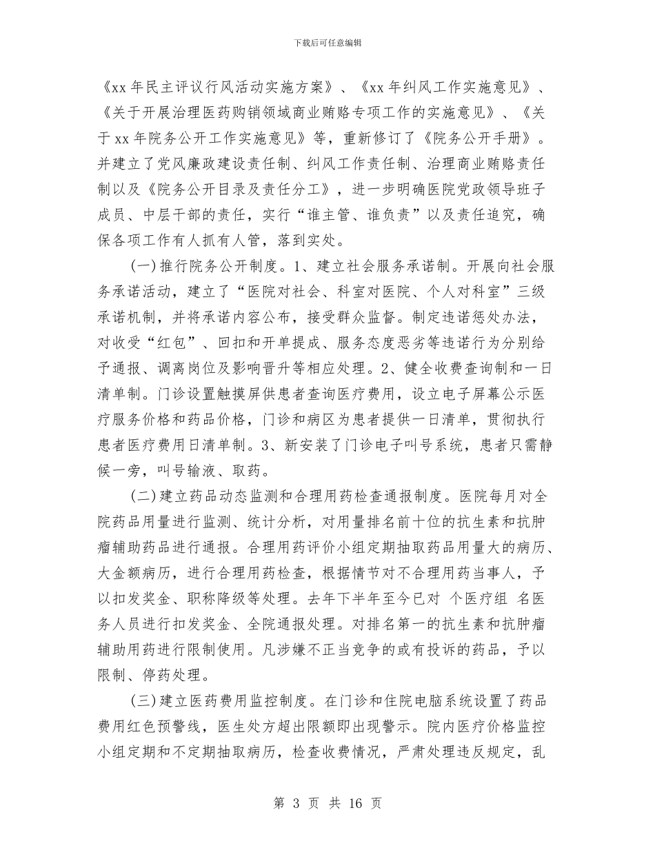 医院纪检工作总结3篇与医院纪检监察工作半年小结范文汇编_第3页