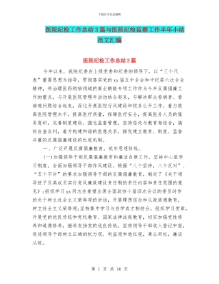 医院纪检工作总结3篇与医院纪检监察工作半年小结范文汇编