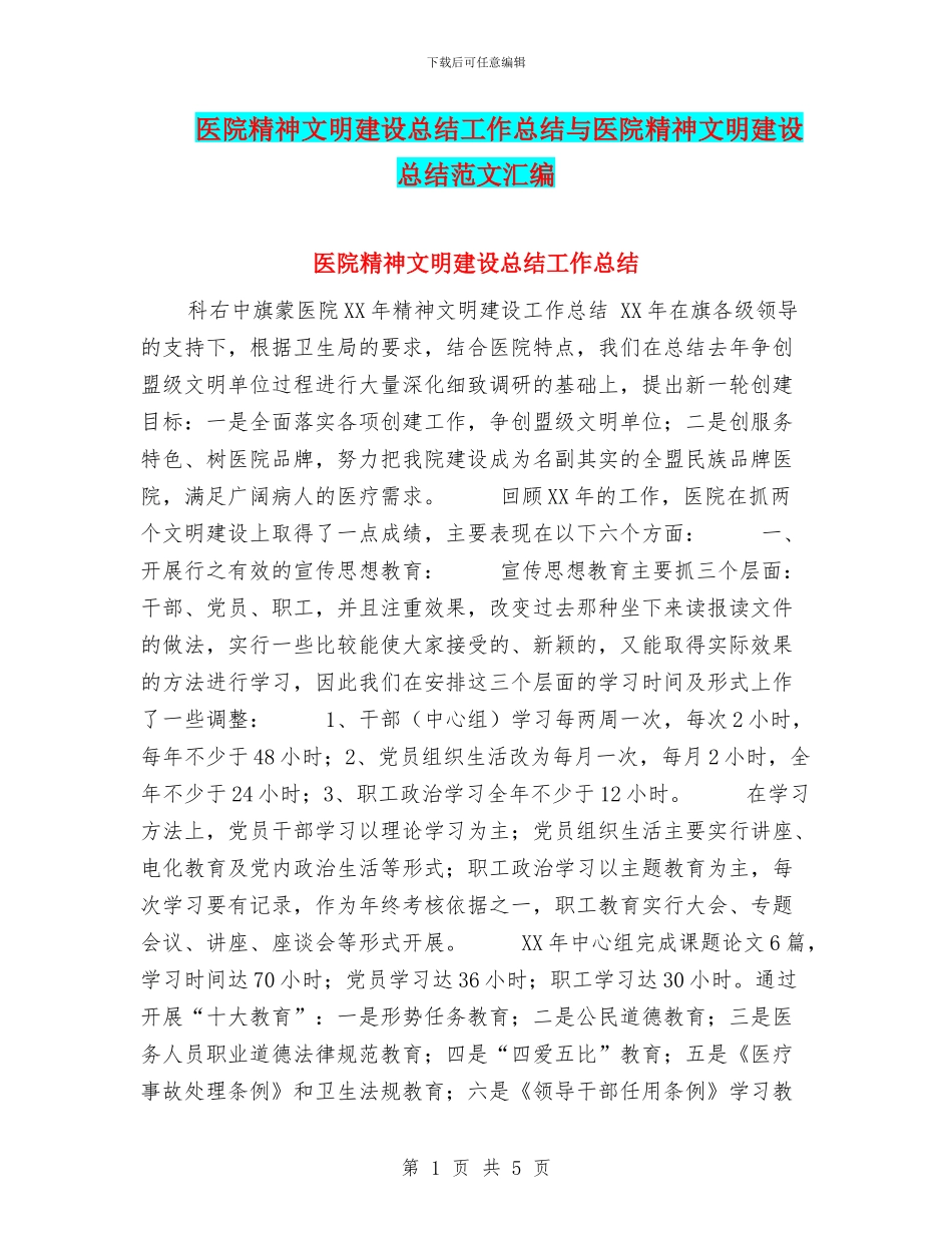 医院精神文明建设总结工作总结与医院精神文明建设总结范文汇编_第1页