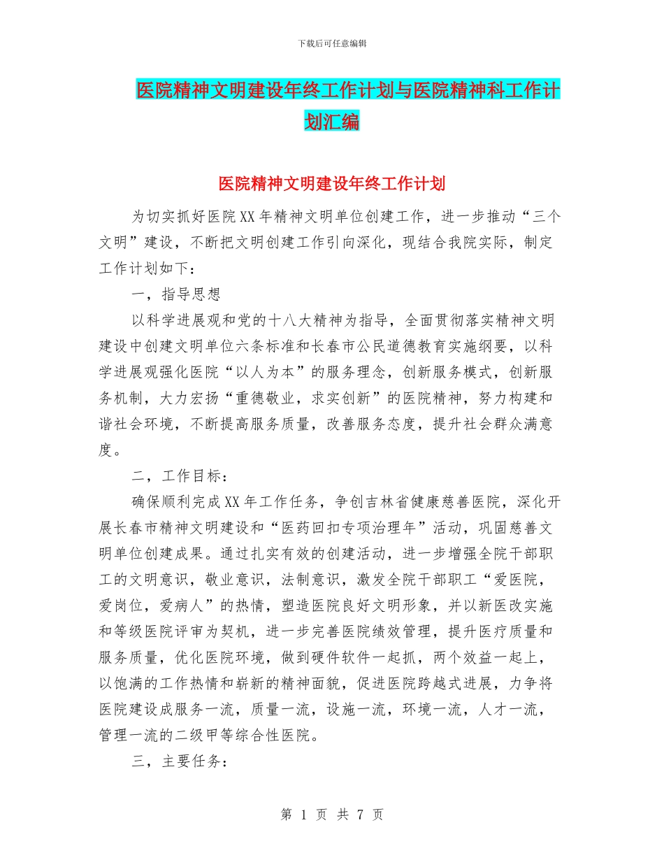医院精神文明建设年终工作计划与医院精神科工作计划汇编_第1页