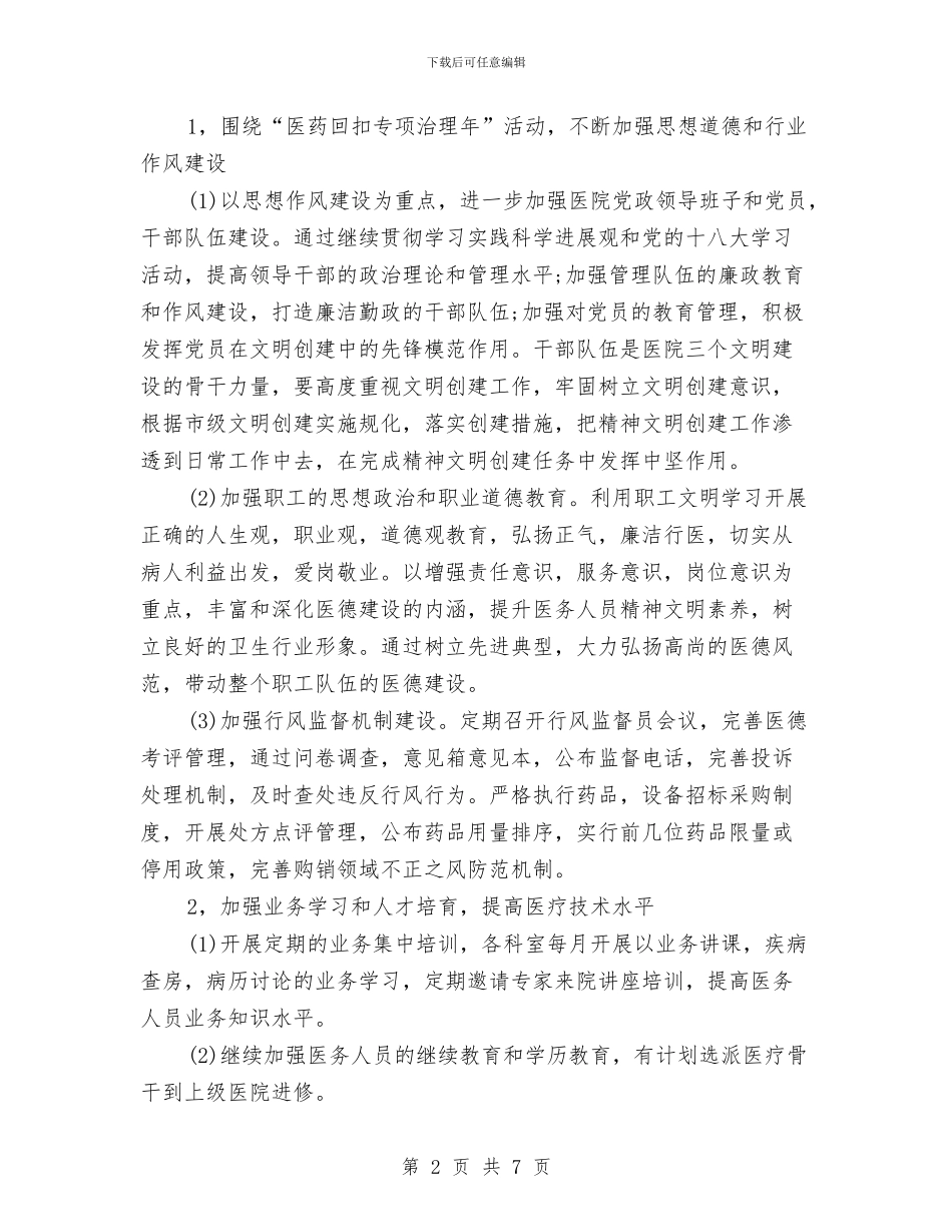 医院精神文明建设年终工作计划与医院精神科工作计划汇编_第2页