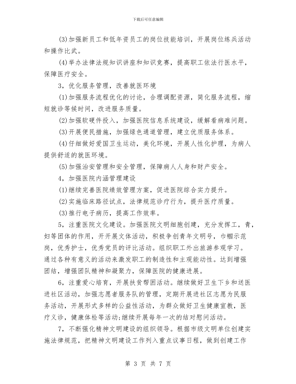 医院精神文明建设年终工作计划与医院精神科工作计划汇编_第3页