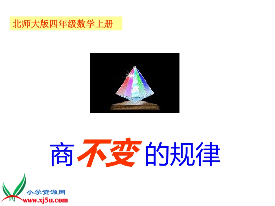 《商不变的规律》课件2_第2页