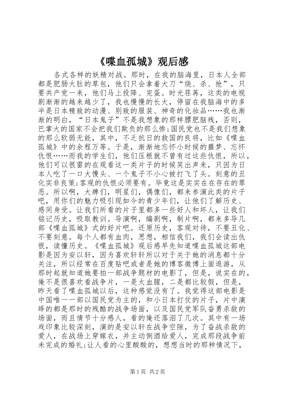 《喋血孤城》观后感_第1页