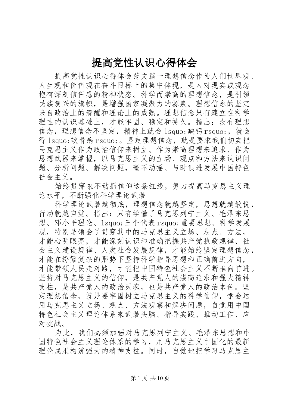 提高党性认识心得体会_第1页