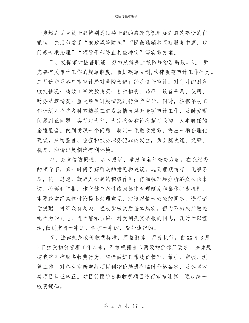 医院纪检监察审计科2024年上半年度工作总结与医院纪检监察工作半年小结范文汇编_第2页
