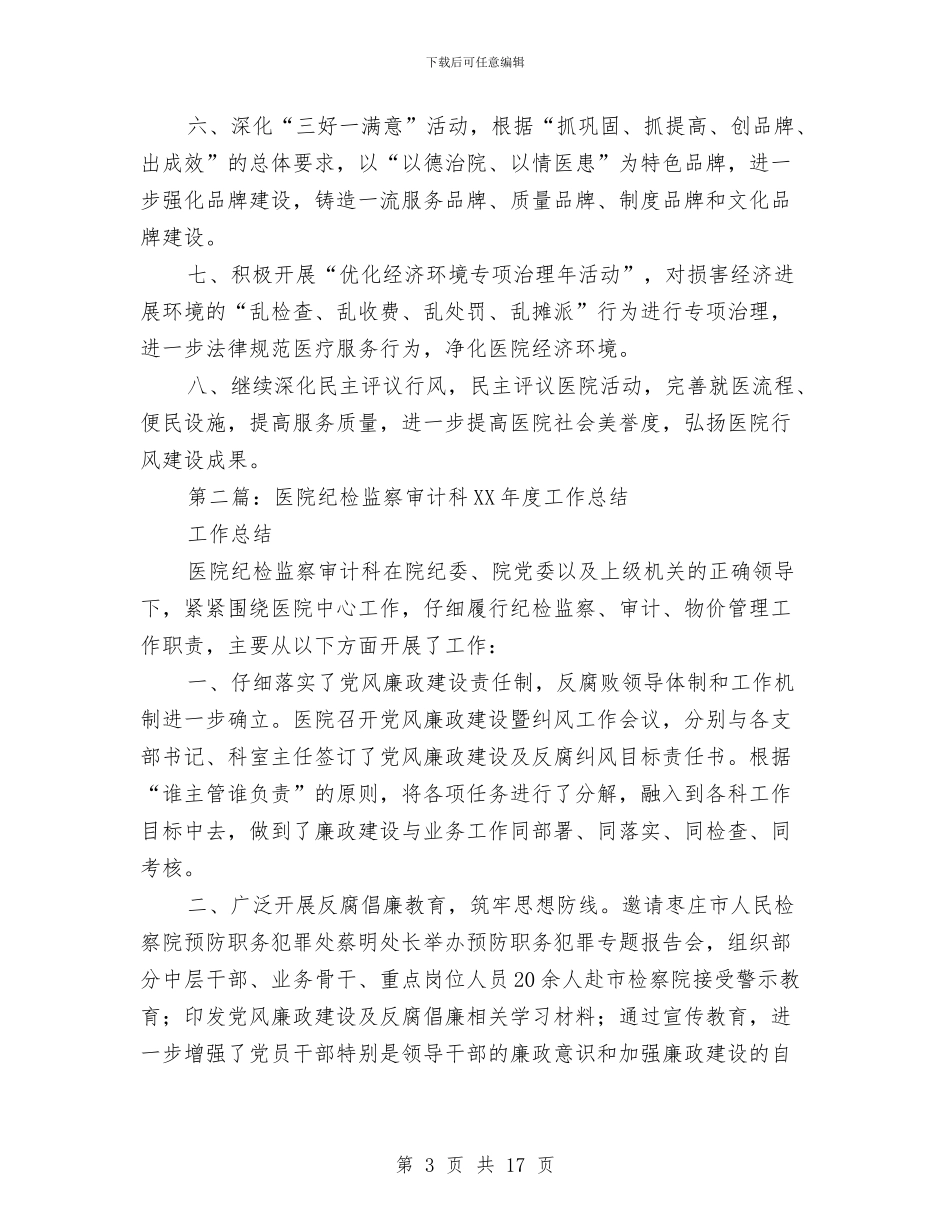 医院纪检监察审计科2024年上半年度工作总结与医院纪检监察工作半年小结范文汇编_第3页