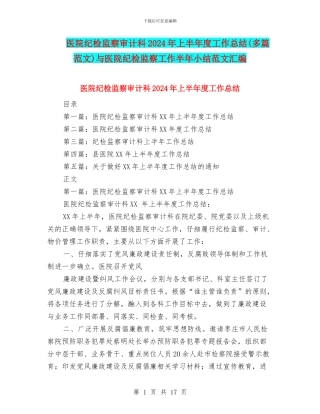 医院纪检监察审计科2024年上半年度工作总结与医院纪检监察工作半年小结范文汇编