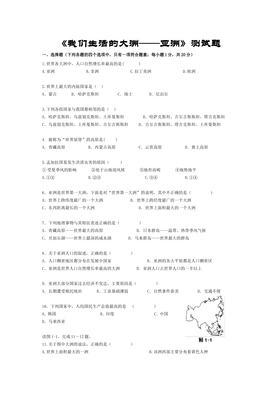 《我们生活的大洲──亚洲》测试题_第1页