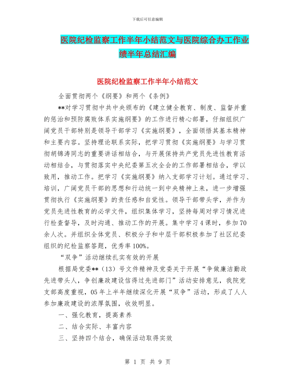 医院纪检监察工作半年小结范文与医院综合办工作业绩半年总结汇编_第1页