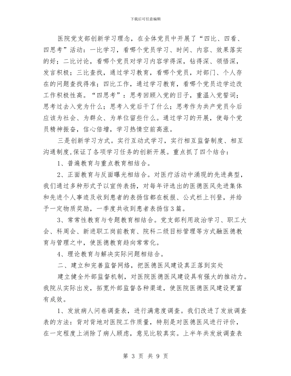 医院纪检监察工作半年小结范文与医院综合办工作业绩半年总结汇编_第3页