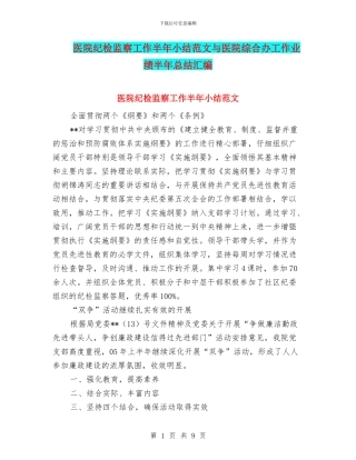 医院纪检监察工作半年小结范文与医院综合办工作业绩半年总结汇编