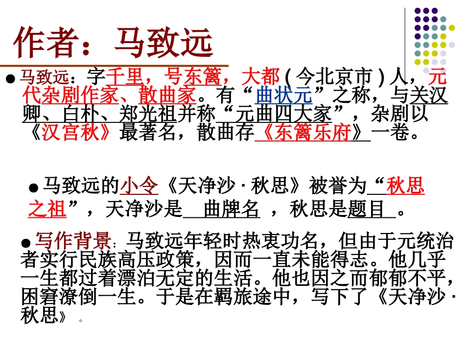 马致远《天净沙秋思》_第3页